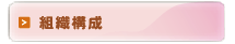 組織構成