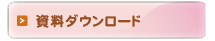 資料ダウンロード