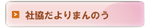 社協だよりまんのう
