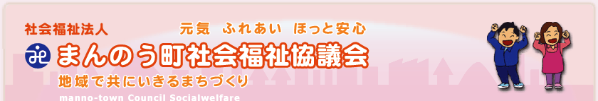 まんのう町社会福祉協議会
